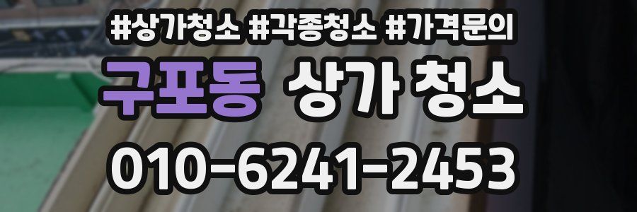 구포동 상가 청소