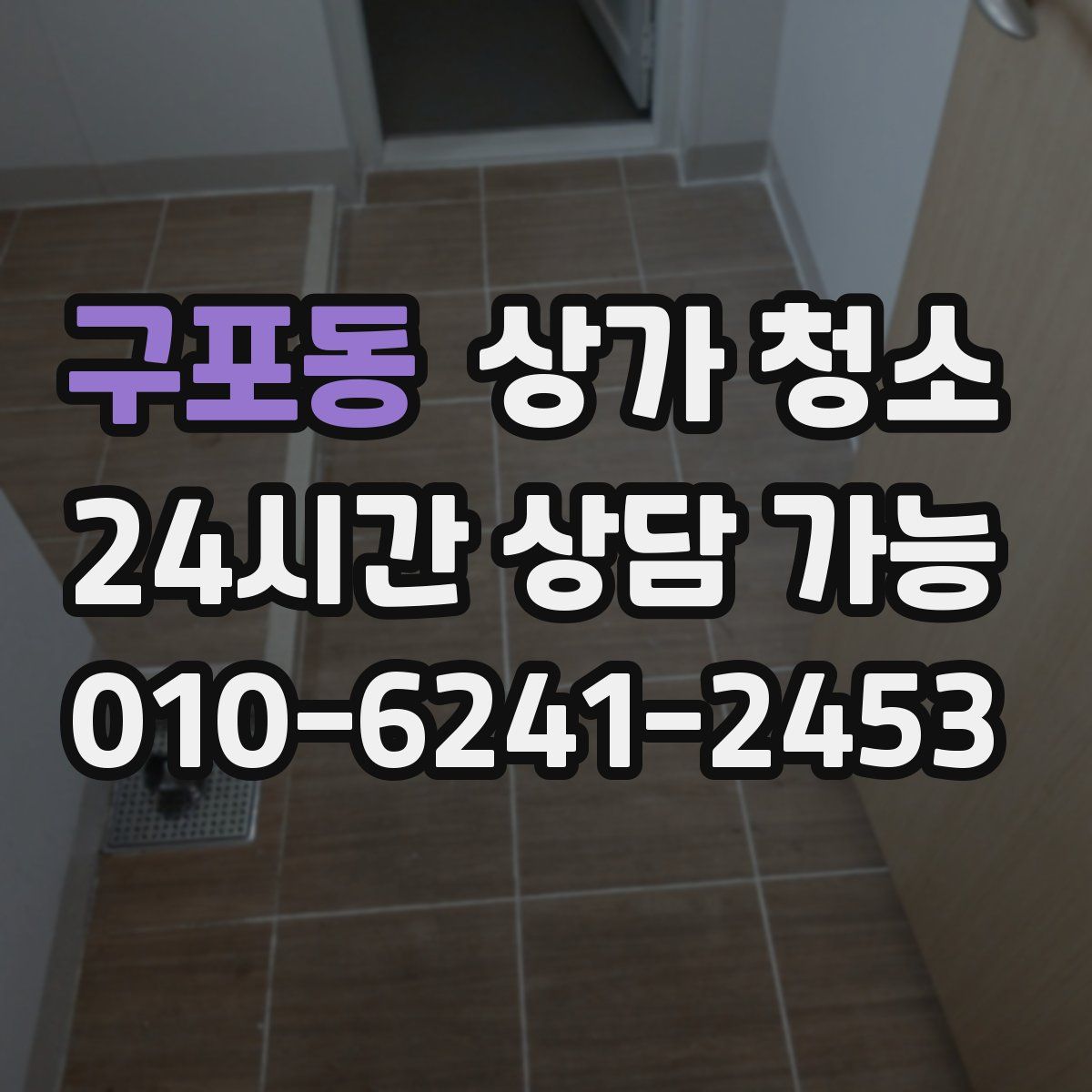 구포동 상가 청소