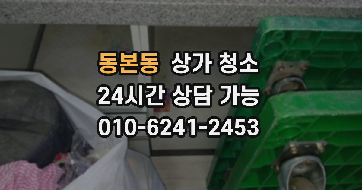 동본동 상가 청소