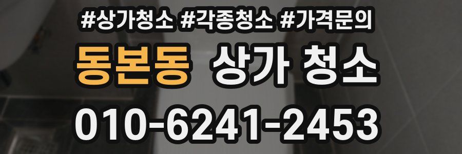 동본동 상가 청소