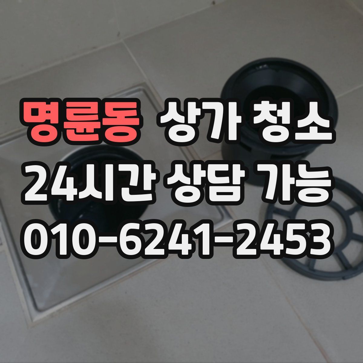 명륜동 상가 청소