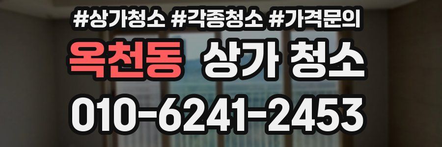 옥천동 상가 청소