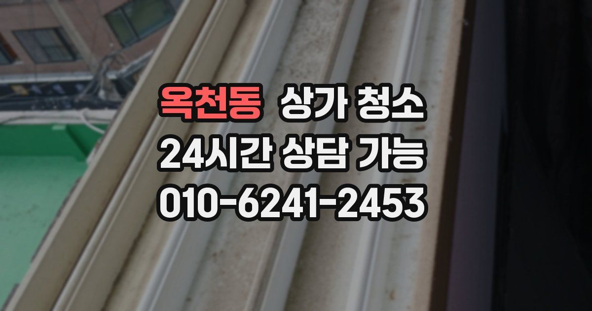 옥천동 상가 청소