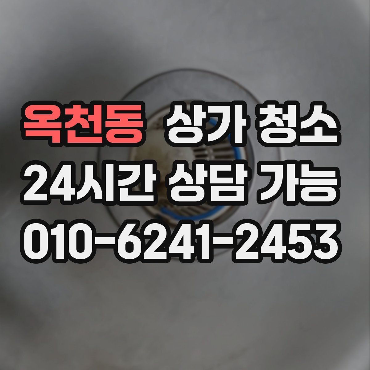 옥천동 상가 청소