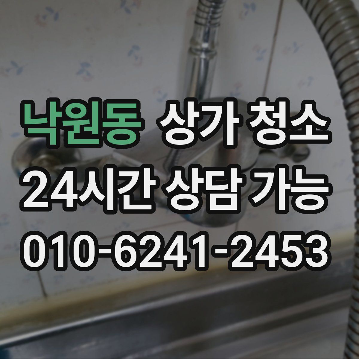 낙원동 상가 청소