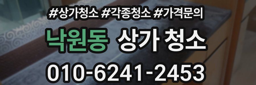 낙원동 상가 청소