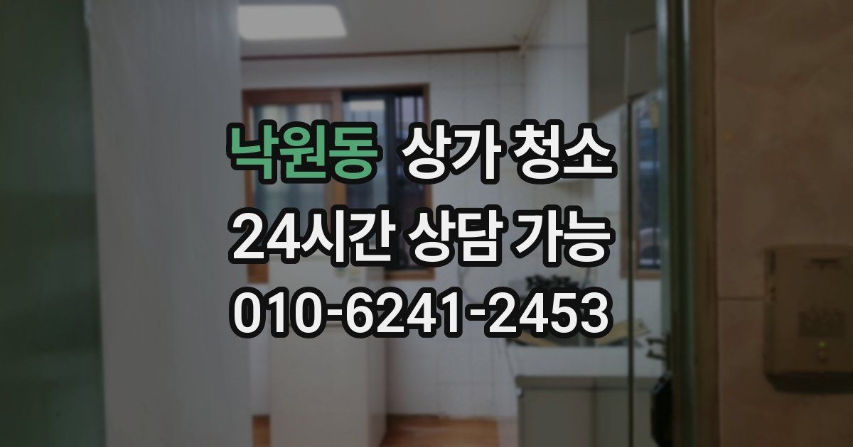 낙원동 상가 청소
