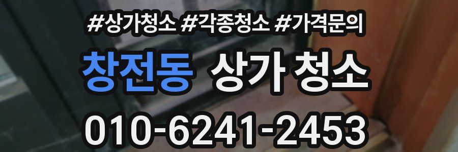창전동 상가 청소