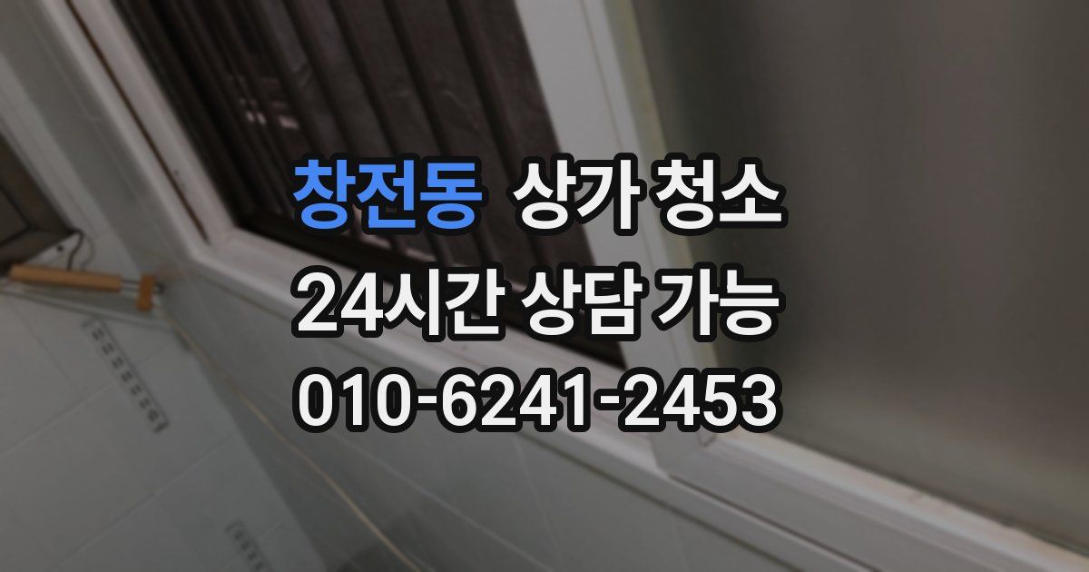 창전동 상가 청소