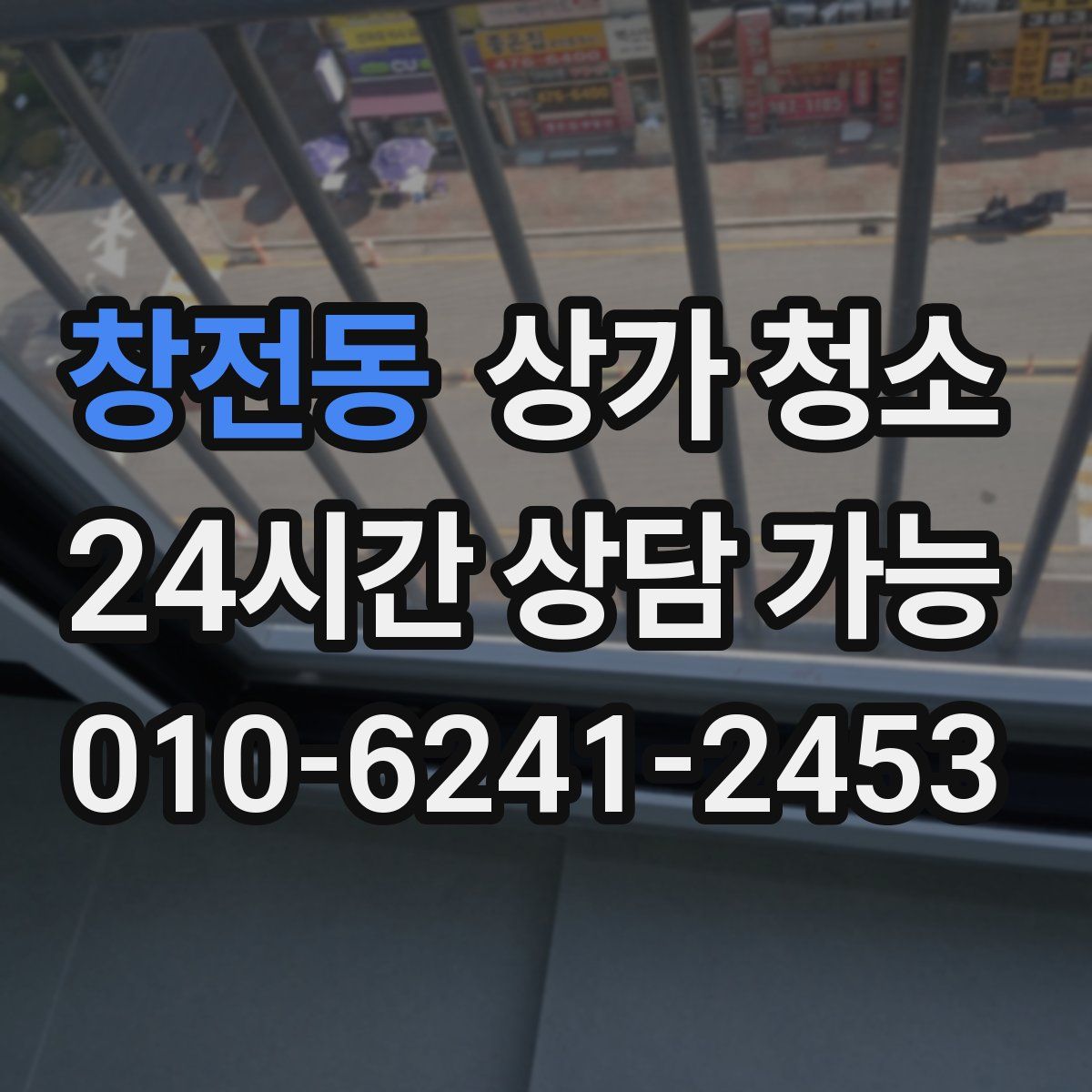 창전동 상가 청소