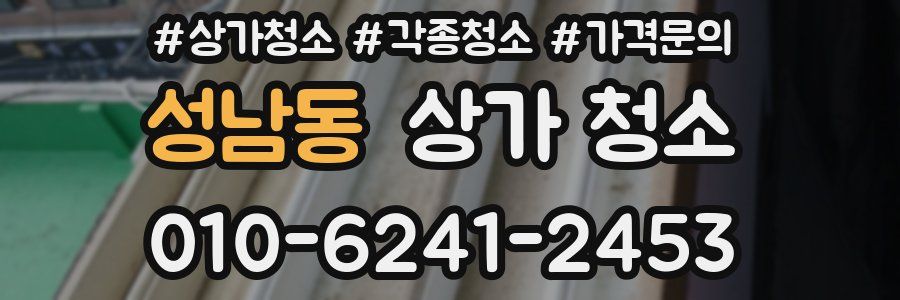 성남동 상가 청소