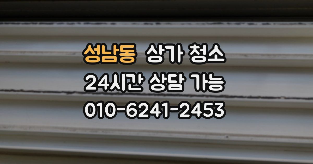 성남동 상가 청소