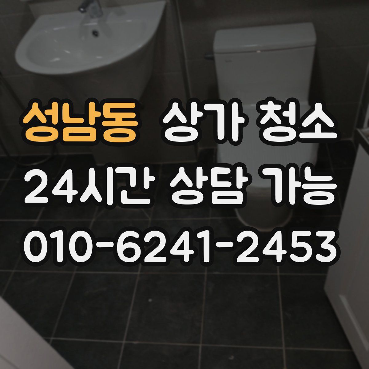 성남동 상가 청소