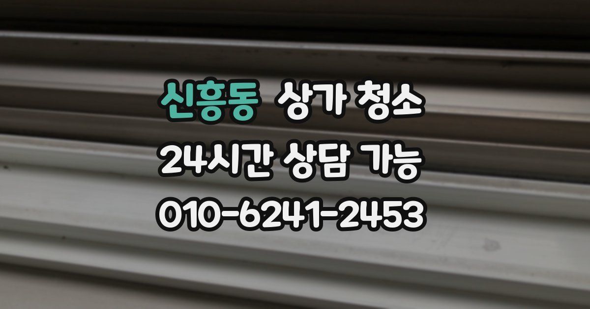 신흥동 상가 청소