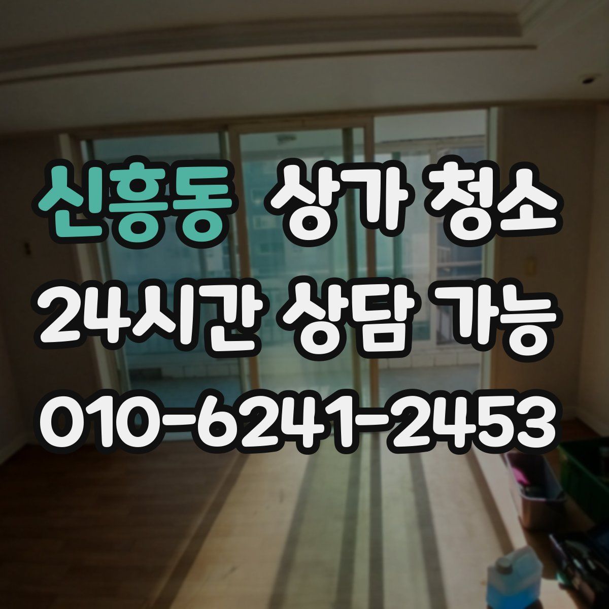 신흥동 상가 청소