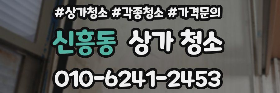 신흥동 상가 청소