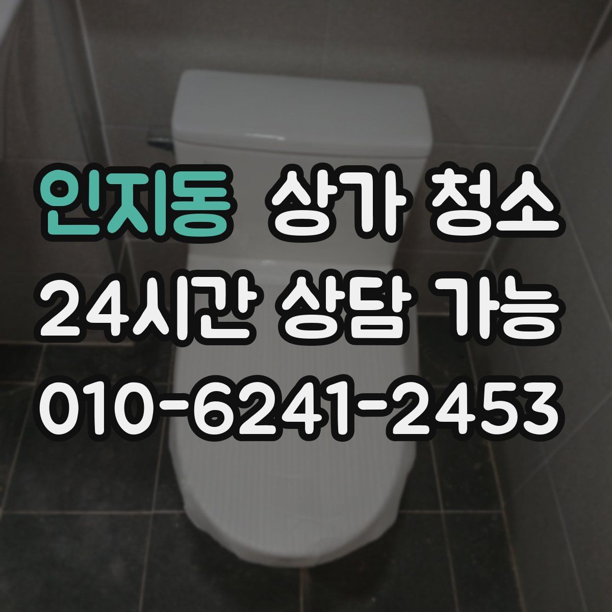 인지동 상가 청소