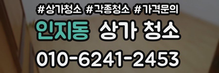 인지동 상가 청소