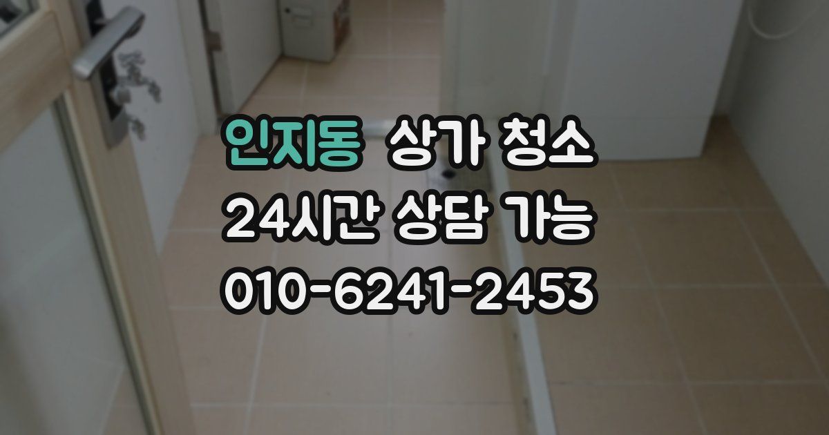 인지동 상가 청소