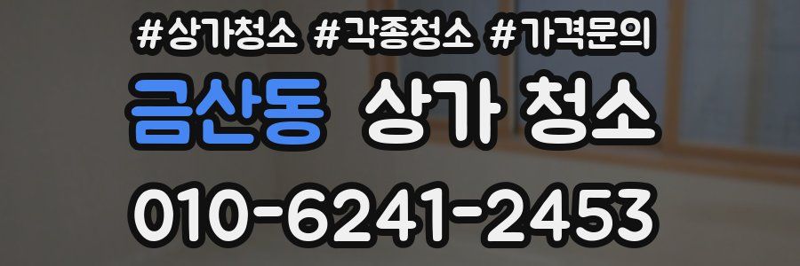 금산동 상가 청소