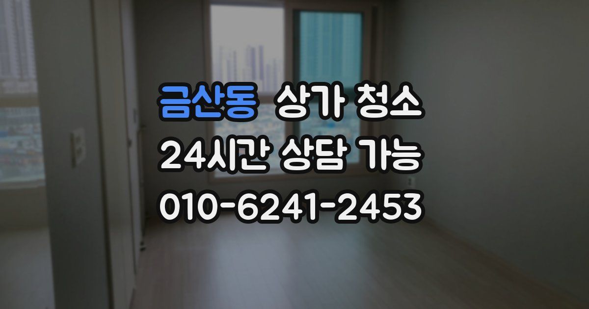 금산동 상가 청소