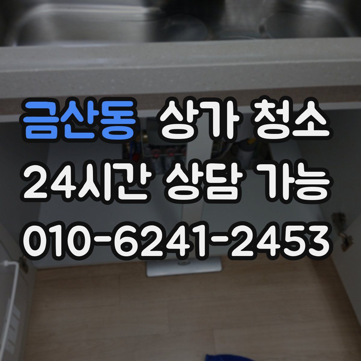 금산동 상가 청소