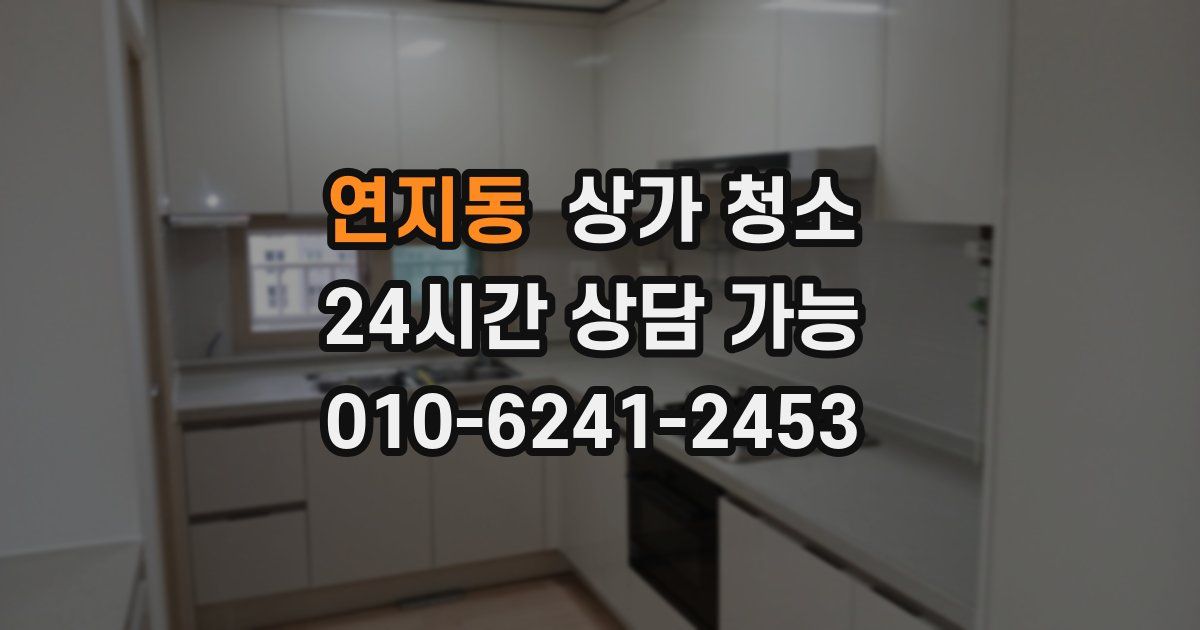연지동 상가 청소