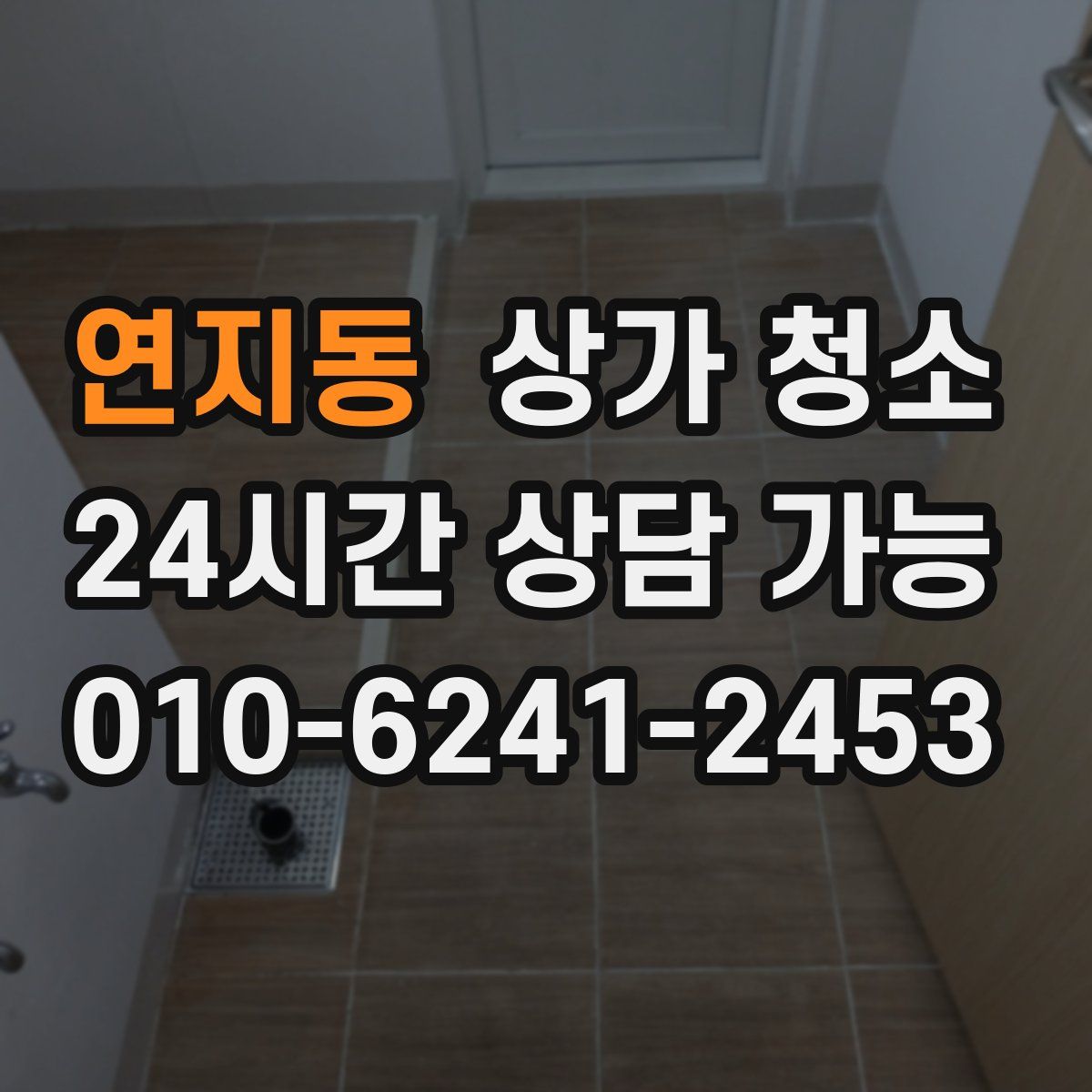 연지동 상가 청소