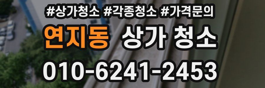 연지동 상가 청소