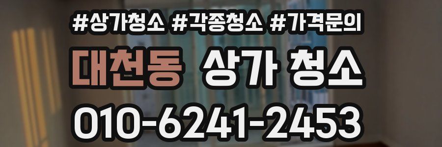 대천동 상가 청소