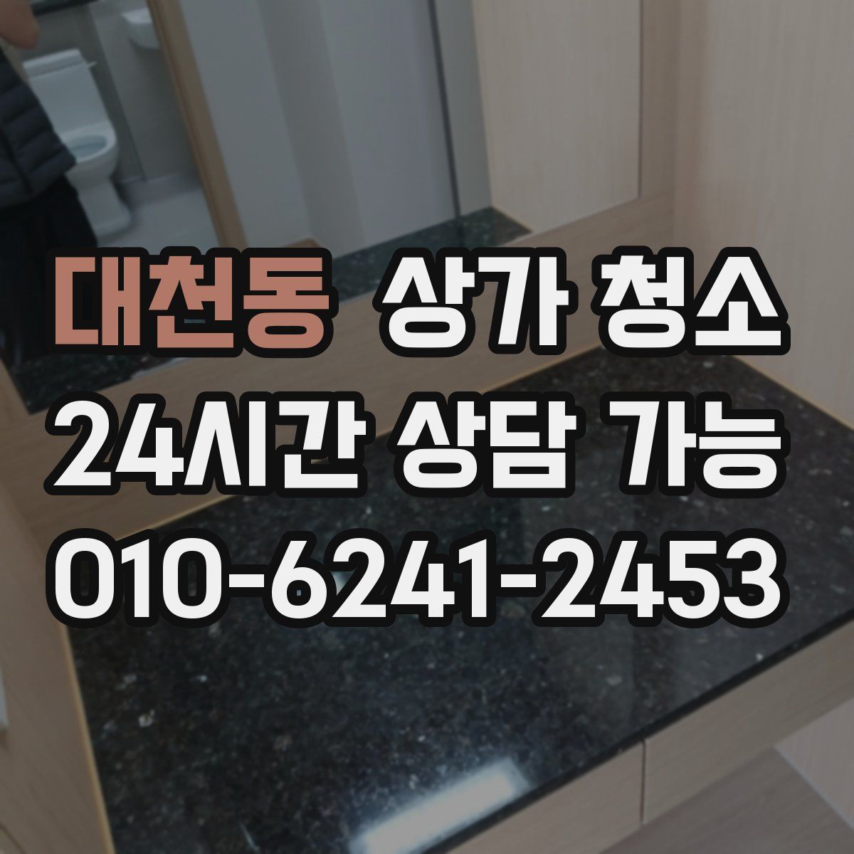대천동 상가 청소