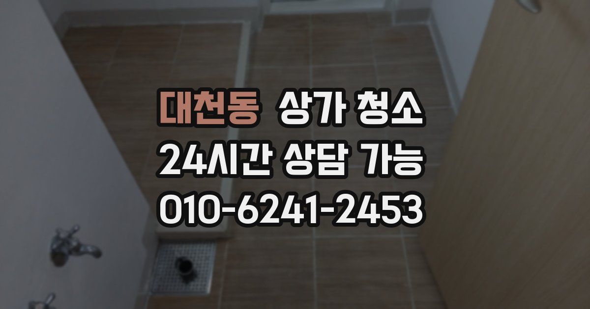 대천동 상가 청소