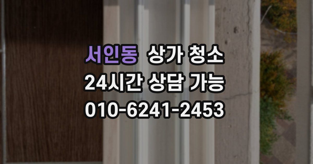 서인동 상가 청소