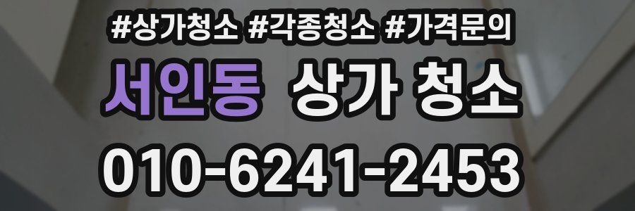 서인동 상가 청소