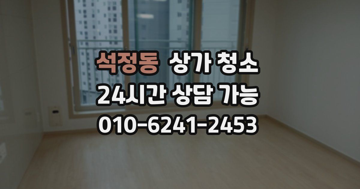 석정동 상가 청소