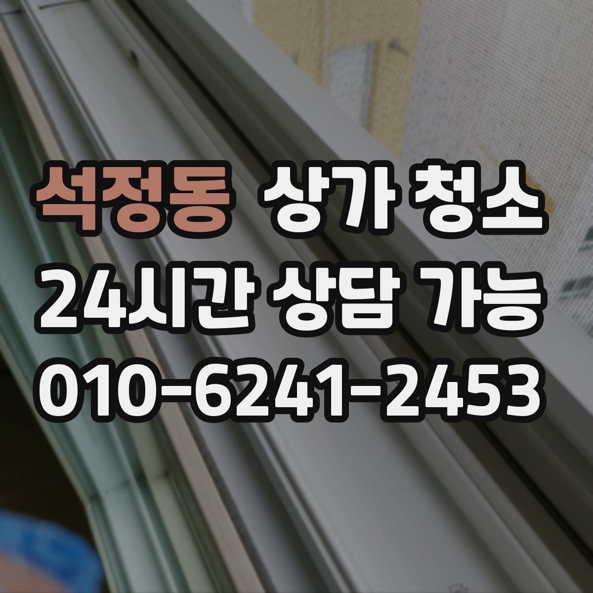 석정동 상가 청소