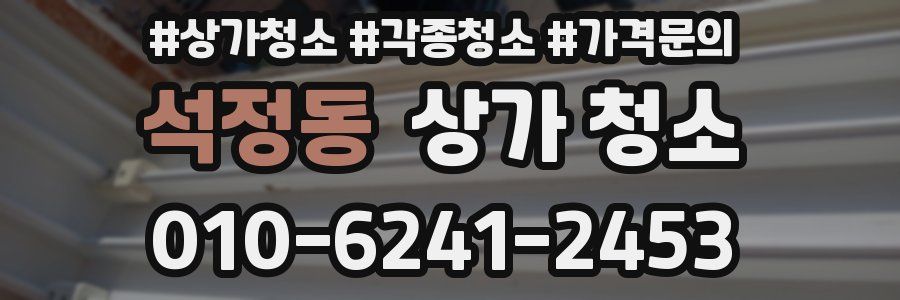 석정동 상가 청소