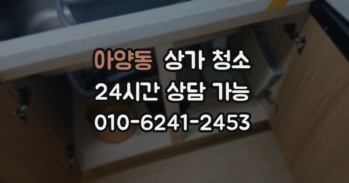 아양동 상가 청소