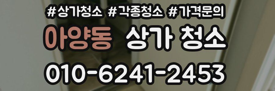 아양동 상가 청소