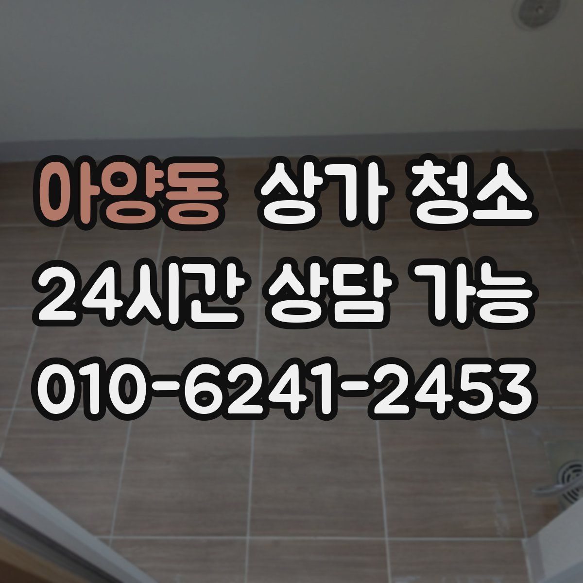 아양동 상가 청소