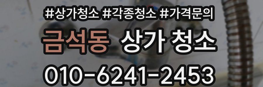 금석동 상가 청소