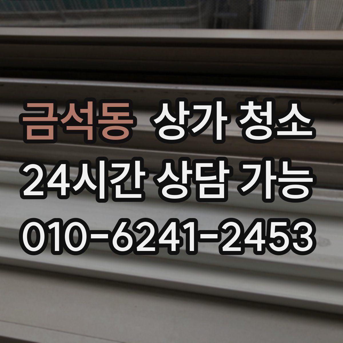 금석동 상가 청소
