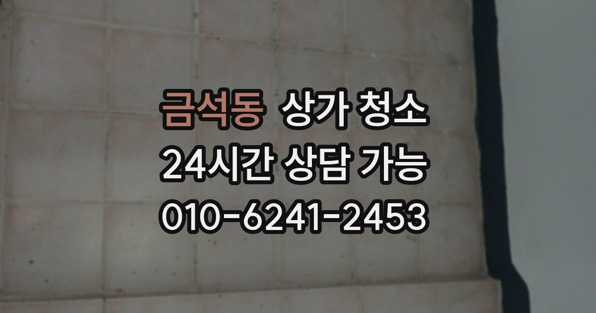 금석동 상가 청소