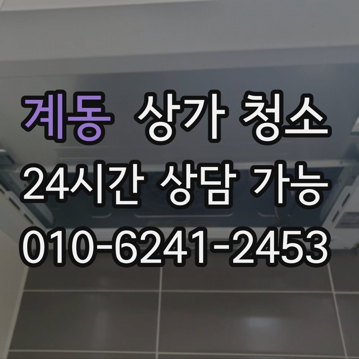계동 상가 청소 견적이 달라지는 주요 요인