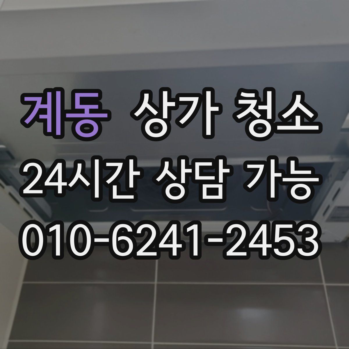 계동 상가 청소