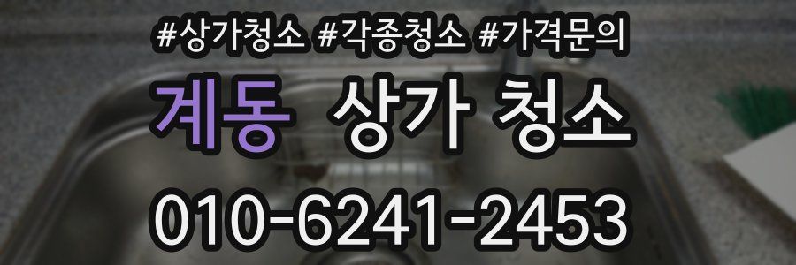 계동 상가 청소