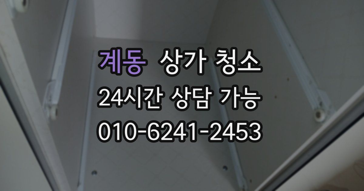 계동 상가 청소
