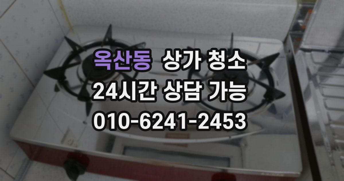 옥산동 상가 청소