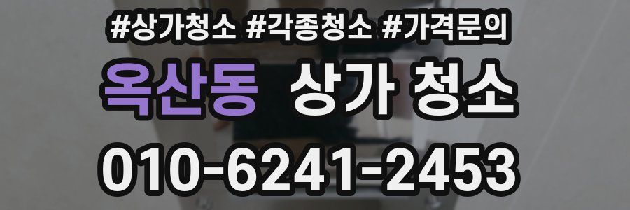 옥산동 상가 청소