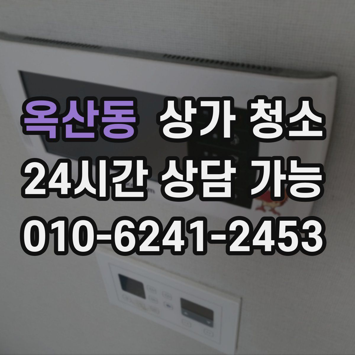 옥산동 상가 청소